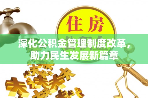 琼中深化公积金管理制度改革，助力民生发展新篇章