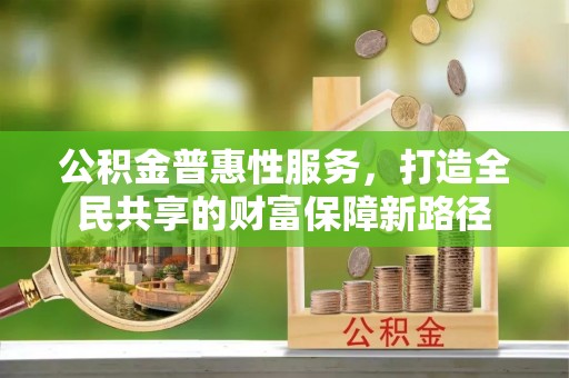琼中公积金普惠性服务，打造全民共享的财富保障新路径