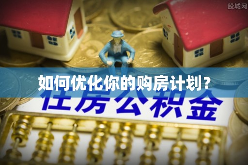 琼中如何优化你的购房计划？
