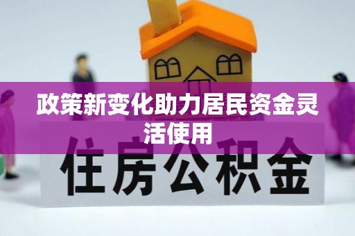 琼中政策新变化助力居民资金灵活使用