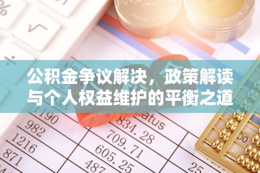 琼中公积金争议解决，政策解读与个人权益维护的平衡之道