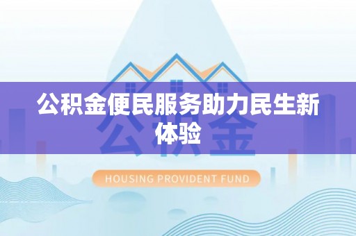 琼中公积金便民服务助力民生新体验