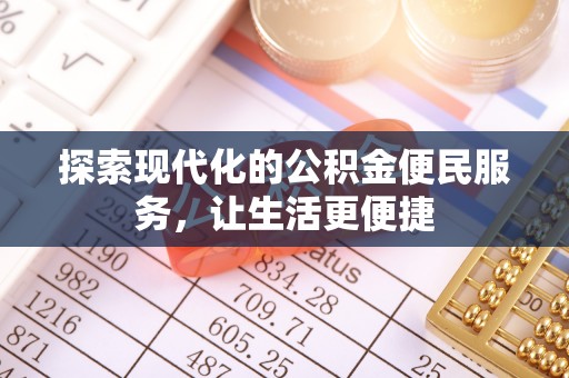 琼中探索现代化的公积金便民服务，让生活更便捷