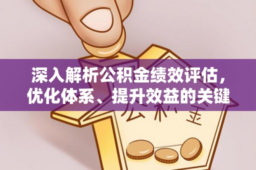 琼中深入解析公积金绩效评估，优化体系、提升效益的关键路径