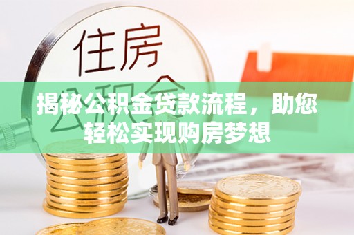 琼中揭秘公积金贷款流程，助您轻松实现购房梦想