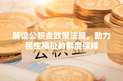 琼中解读公积金政策法规，助力民生福祉的制度保障