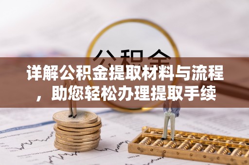 琼中详解公积金提取材料与流程，助您轻松办理提取手续