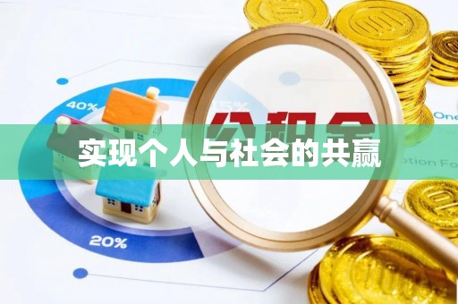 琼中实现个人与社会的共赢