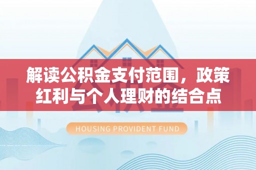琼中解读公积金支付范围，政策红利与个人理财的结合点
