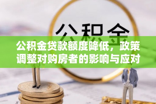 琼中公积金贷款额度降低，政策调整对购房者的影响与应对策略