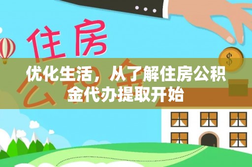 琼中优化生活，从了解住房公积金代办提取开始