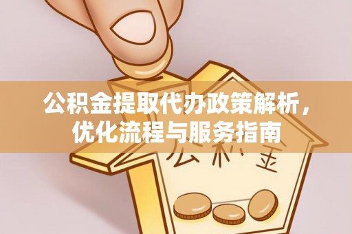 琼中公积金提取代办政策解析，优化流程与服务指南