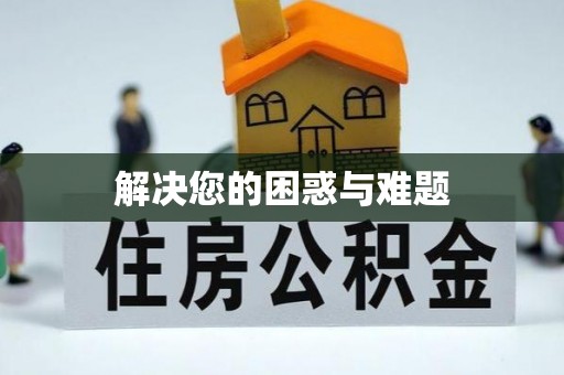琼中解决您的困惑与难题