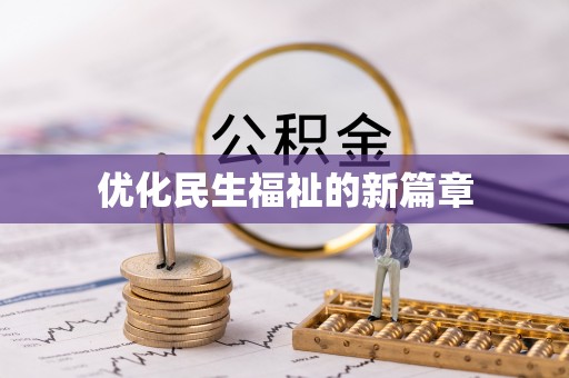 琼中优化民生福祉的新篇章