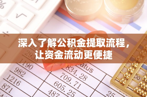 琼中深入了解公积金提取流程，让资金流动更便捷