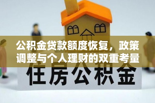 琼中公积金贷款额度恢复，政策调整与个人理财的双重考量