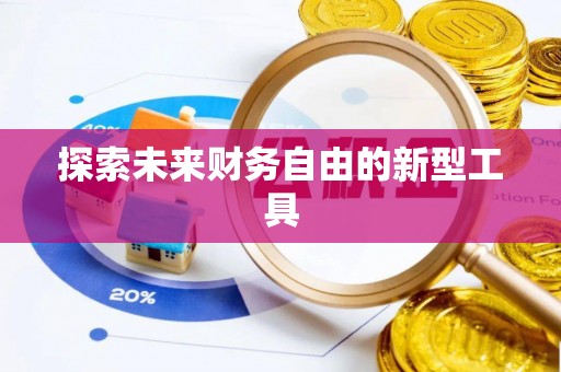 琼中探索未来财务自由的新型工具