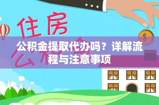 琼中公积金提取代办吗？详解流程与注意事项