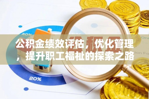 琼中公积金绩效评估，优化管理，提升职工福祉的探索之路