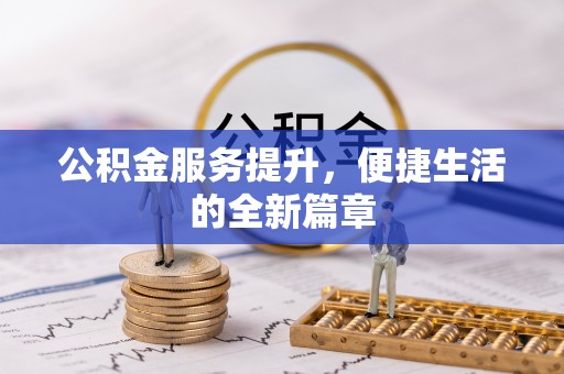 琼中公积金服务提升，便捷生活的全新篇章