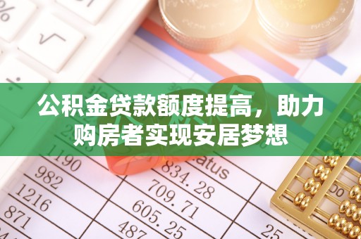 琼中公积金贷款额度提高，助力购房者实现安居梦想
