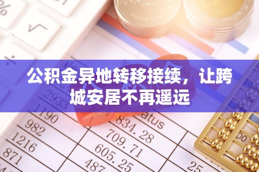 琼中公积金异地转移接续，让跨城安居不再遥远