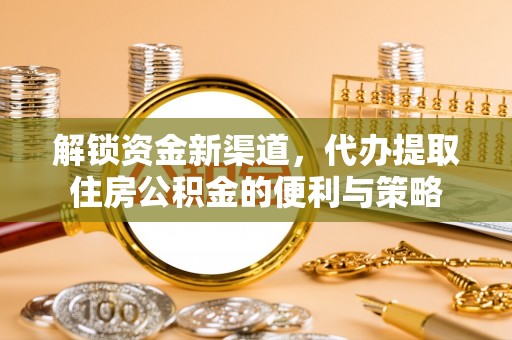 琼中解锁资金新渠道，代办提取住房公积金的便利与策略