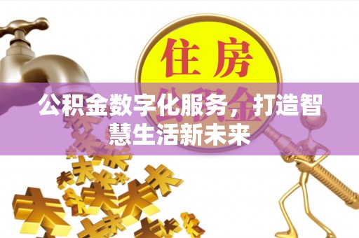 琼中公积金数字化服务，打造智慧生活新未来