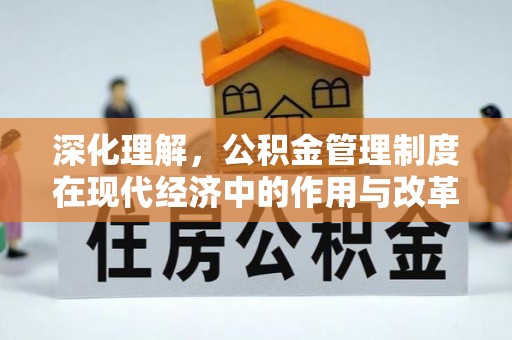琼中深化理解，公积金管理制度在现代经济中的作用与改革方向