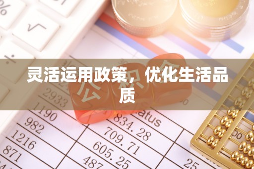 琼中灵活运用政策，优化生活品质