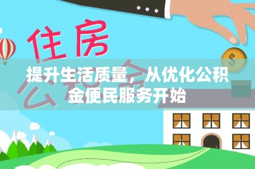 琼中提升生活质量，从优化公积金便民服务开始