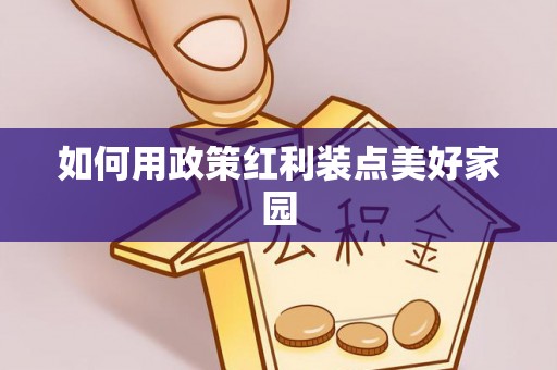 琼中如何用政策红利装点美好家园