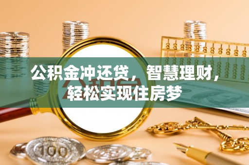 琼中公积金冲还贷，智慧理财，轻松实现住房梦