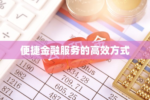 琼中便捷金融服务的高效方式
