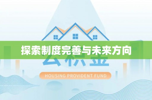 琼中探索制度完善与未来方向