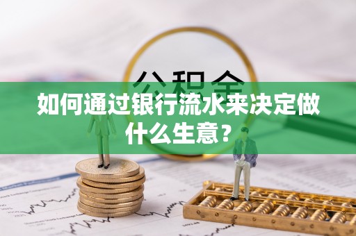 琼中如何通过银行流水来决定做什么生意？