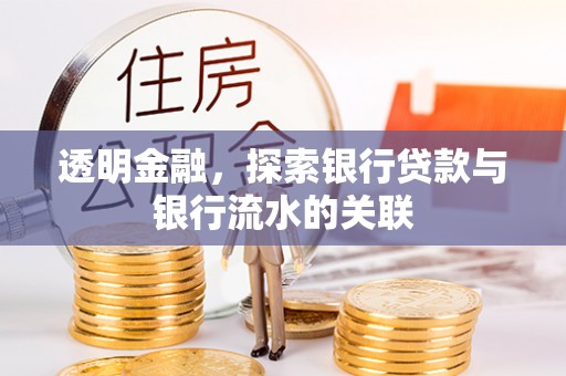 琼中透明金融，探索银行贷款与银行流水的关联