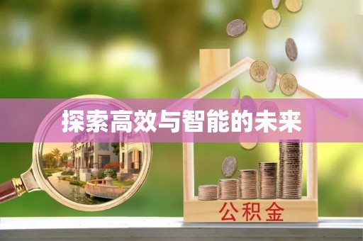 琼中探索高效与智能的未来