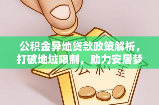 琼中公积金异地贷款政策解析，打破地域限制，助力安居梦想