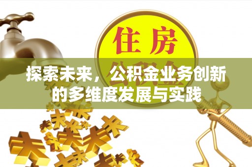琼中探索未来，公积金业务创新的多维度发展与实践