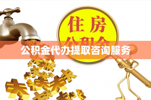 琼中公积金代办提取咨询服务