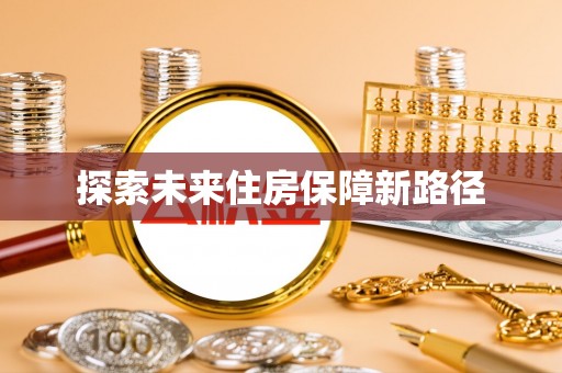 琼中探索未来住房保障新路径