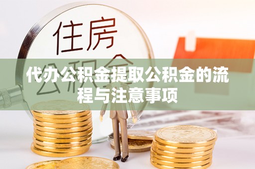 琼中代办公积金提取公积金的流程与注意事项