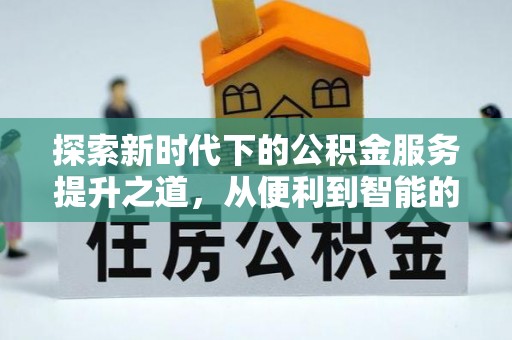 琼中探索新时代下的公积金服务提升之道，从便利到智能的全面升级