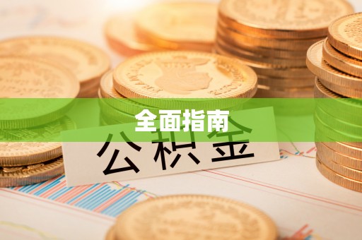 琼中全面指南