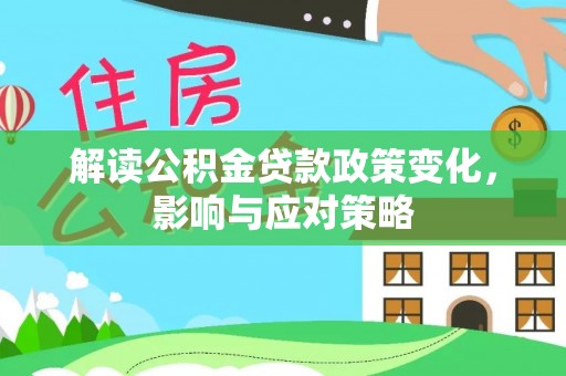 琼中解读公积金贷款政策变化，影响与应对策略
