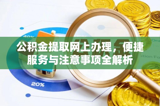 琼中公积金提取网上办理，便捷服务与注意事项全解析