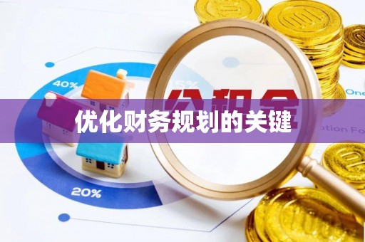 琼中优化财务规划的关键
