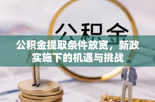 琼中公积金提取条件放宽，新政实施下的机遇与挑战