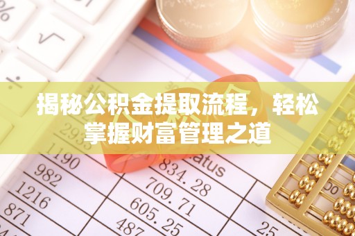 琼中揭秘公积金提取流程，轻松掌握财富管理之道